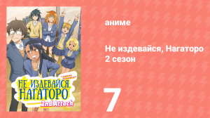 Не издевайся, Нагаторо 2 сезон 7 серия (аниме-сериал, 2023)
