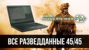 Call of Duty: Modern Warfare 2 - ВСЕ РАЗВЕДДАННЫЕ / НОУТБУКИ / ALL ENEMY INTEL ITEMS / LAPTOPS