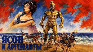 Ясон и аргонавты | Jason and the Argonauts (1963)