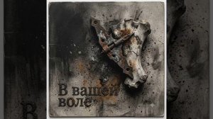 В вашей воле