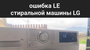 ошибка LE стиральной машины LG