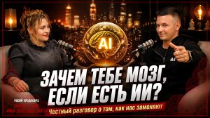ИИ vs Человек: Кто выиграет? / Искусственный интеллект и будущее России