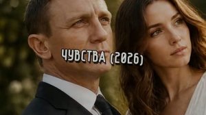 ЧУВСТВА (2026)