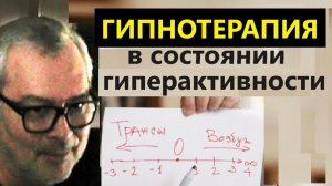 Уроки мгновенного гипноза. Гипнотерапия в активном состоянии