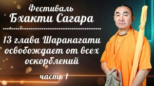 2026.08.06 - «13 глава - шаранагати освобождает от всех оскорблений», часть 1. Е. С. Даяван Свами