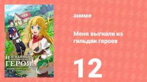 Меня выгнали из гильдии героев 1 сезон 12 серия (аниме-сериал, 2021)