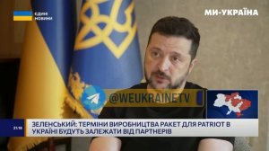 ‼️🇺🇦 Многие на Западе не хотят, чтобы Украина производила свою баллистику, — ▪️Зеленский