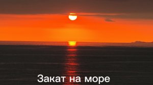 Какой потрясающий закат на море