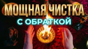 🔥☝️ МОЩНАЯ ЧИСТКА  ❗️ ВЕРНИТЕ ЗЛО ТОМУ, КТО ЕГО ПОСЛАЛ 🔥✨✨#ритуалы