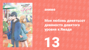 Моя любовь девятьсот девяносто девятого уровня к Ямаде 13 серия (аниме-сериал, 2023)