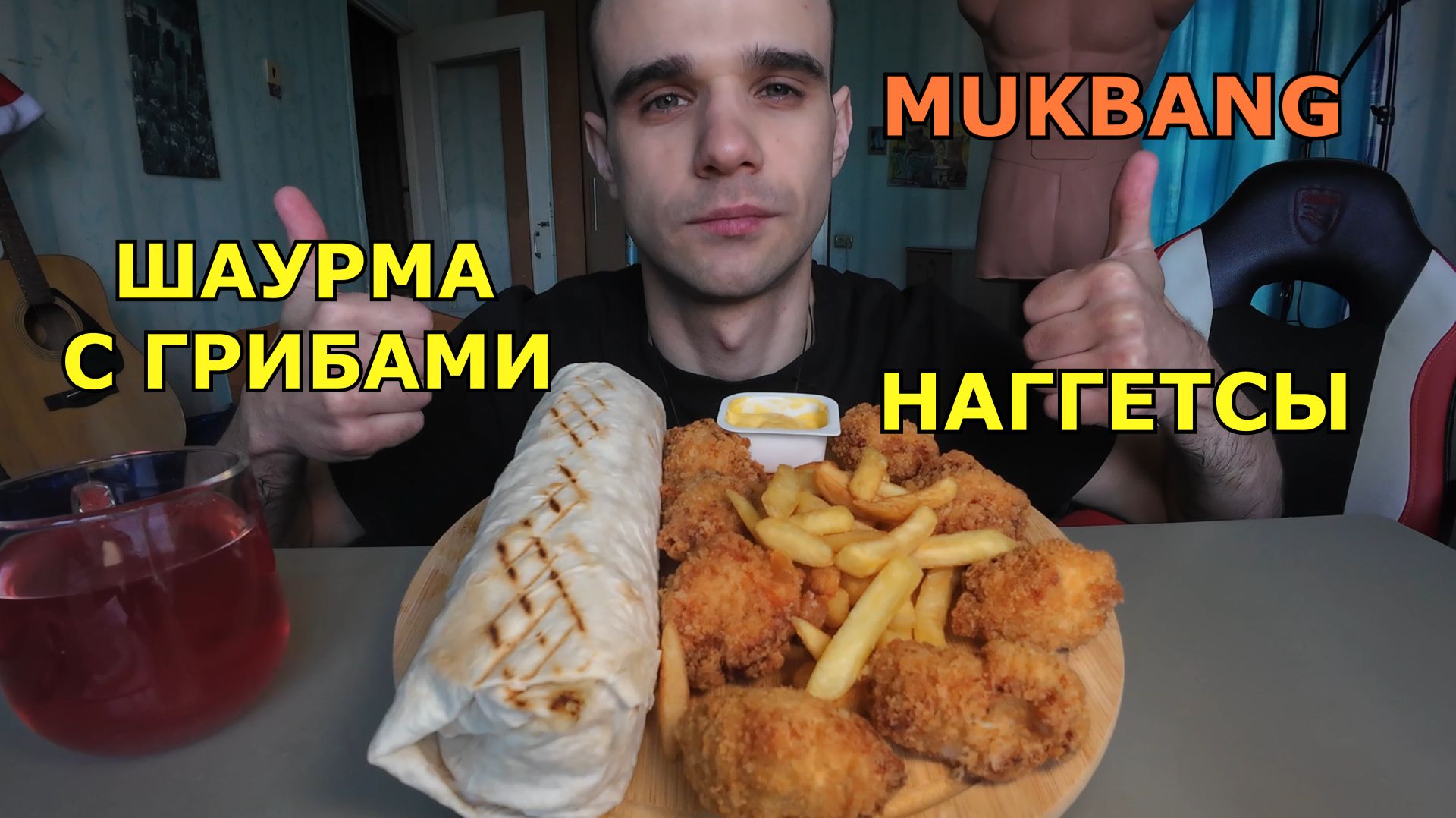 МУКБАНГ ШАУРМА С ГРИБАМИ / НАГГЕТСЫ / КАРТОШКА ФРИ / ЕДА / ВКУСНО