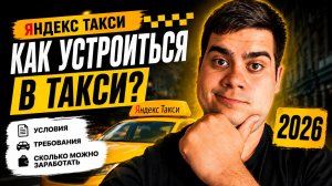 Как устроится в Яндекс такси в 2026 году?