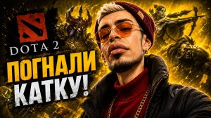 🎮 DOTA 2 — НОВАЯ ИГРА. НОВЫЕ ПРОБЛЕМЫ.