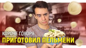 [OneTwo] КОРОЧЕ ГОВОРЯ, Я ПРИГОТОВИЛ ПЕЛЬМЕНИ