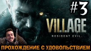 RESIDENT EVIL VILLAGE ПРОХОЖДЕНИЕ С УДОВОЛЬСТВИЕМ #3