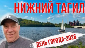 День города Нижний Тагил 2026. Краткий обзор, из того что доступно пенсионеру.