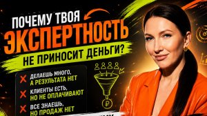 Вы уже выросли как эксперт. А ваш доход, проявленность и количество клиентов — почему-то нет?