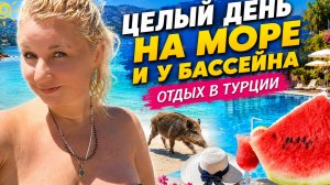 🌊 Целый день на море в Турции! Кабаны на пляже, бассейн, вкусный обед и отдых мечты!