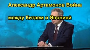 Александр Артамонов Война между Китаем и Японией