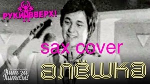 Руки Вверх - Алёшка ( sax cover)
