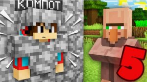 5 СПОСОБОВ КАК СПРЯТАТЬСЯ ОТ ЖИТЕЛЕЙ В МАЙНКРАФТ Компот Minecraft