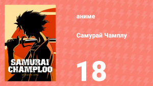 Самурай Чамплу 18 серия «Пером и мечом» (аниме-сериал, 2004)