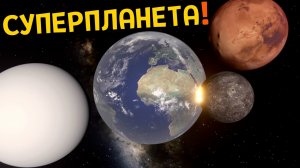 Я объединил ВСЕ каменистые планеты в ОДНУ планету | Universe Sandbox