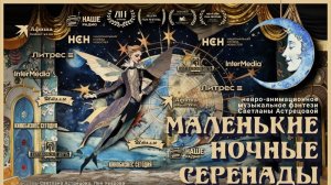 МАЛЕНЬКИЕ НОЧНЫЕ СЕРЕНАДЫ - Трейлер мультфильма