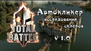 Total Battle. Сбор склепов.