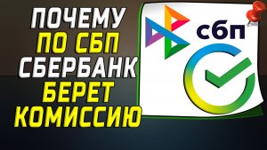 Почему по сбп берут комиссию сбербанк