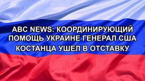 |Н. РФ| ABC News: координирующий помощь Украине генерал США Костанца ушел в отставку