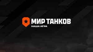 Мир танков_Трансляция _ 08.08.26.
