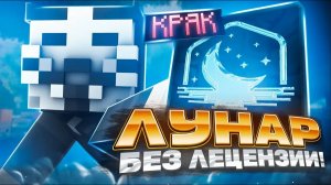 Новый способ как играть на Lunar Client без лицензии!!!