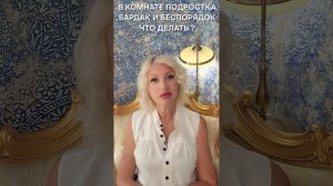 В комнате ребенка беспорядок Что делать #онлайн #психология #таро Светлана ВЕДА
