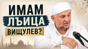 Росулъ имам лъица вищулев