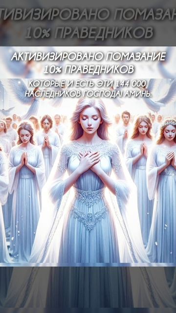 АКТИВАЦИЯ 10% ПРАВЕДНИКОВ, ПРИ СОВРЕМЕННОМ СОДОМЕ И ГОМОРРЕ. ДА И АМИНЬ!