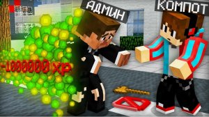АДМИН ПОТЕРЯЛ ВСЁ В МАЙНКРАФТ Компот Minecraft [