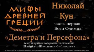 Деметра и Персефона. Мифы Древней Греции - аудиокнига