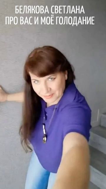 БЕЛЯКОВА СВЕТЛАНА  ПРО ВАС И МОЁ ГОЛОДАНИЕ.