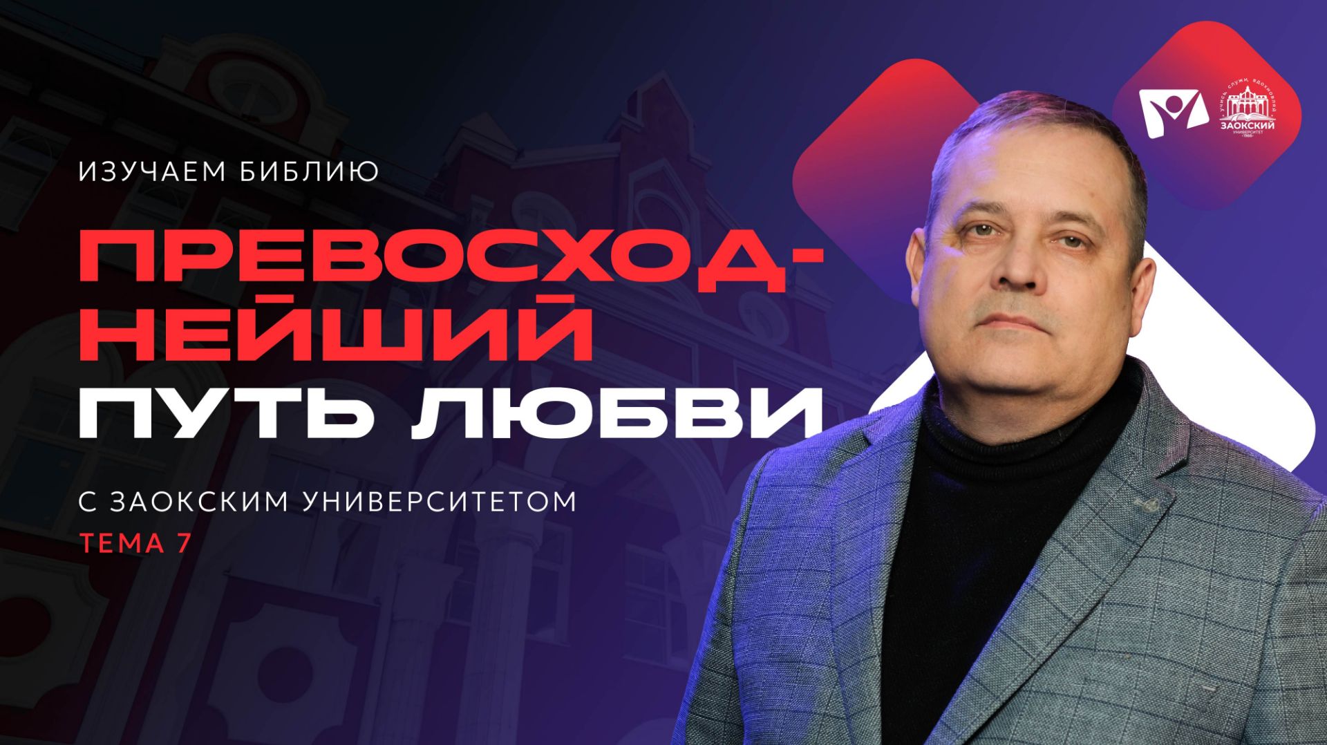 Превосходнейший путь любви | Изучаем Библию