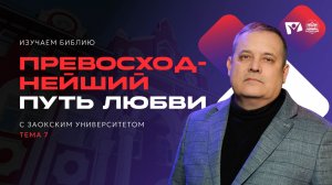 Превосходнейший путь любви | Изучаем Библию