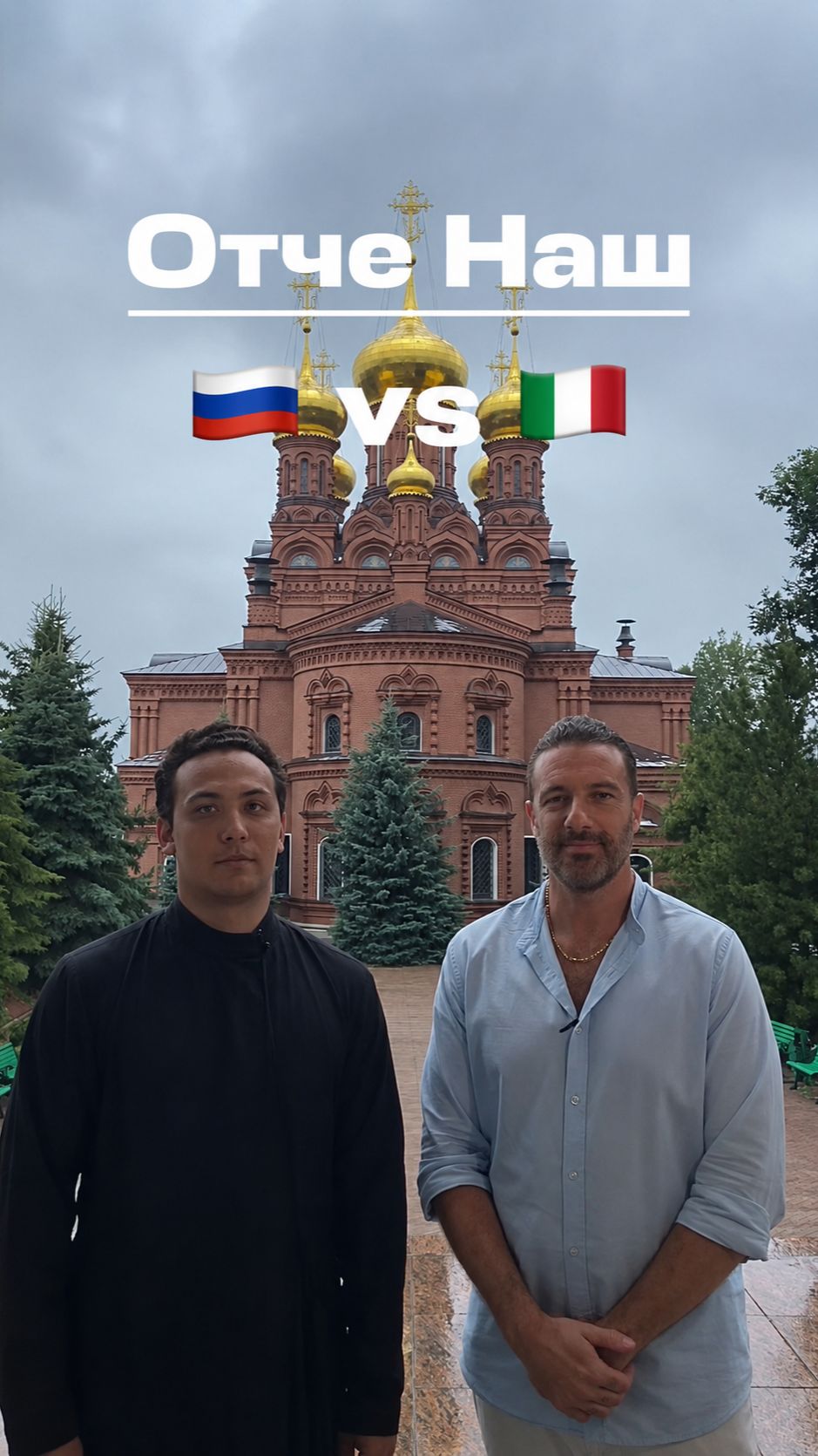 Отче Наш 🇷🇺 VS 🇮🇹 Padre Nostro
