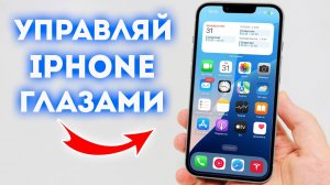Управляй iPhone глазами! Настройка функции в iOS 18!