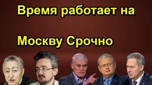 Время работает на Москву Срочно