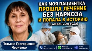 Как моя пациентка прошла лечение без наркоза и попала в историю (2026)