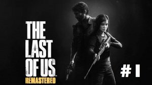 The Last of us. Remastered #1: Родной город. Пролог