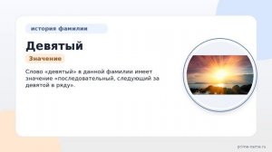 Фамилия Девятый: происхождение, значение и склонение