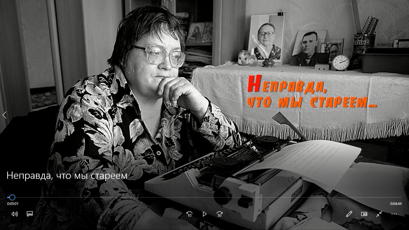 Неправда, что мы стареем