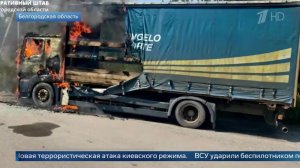 Три человека пострадали при атаке дрона ВСУ на грузовик в Белгородской области.
