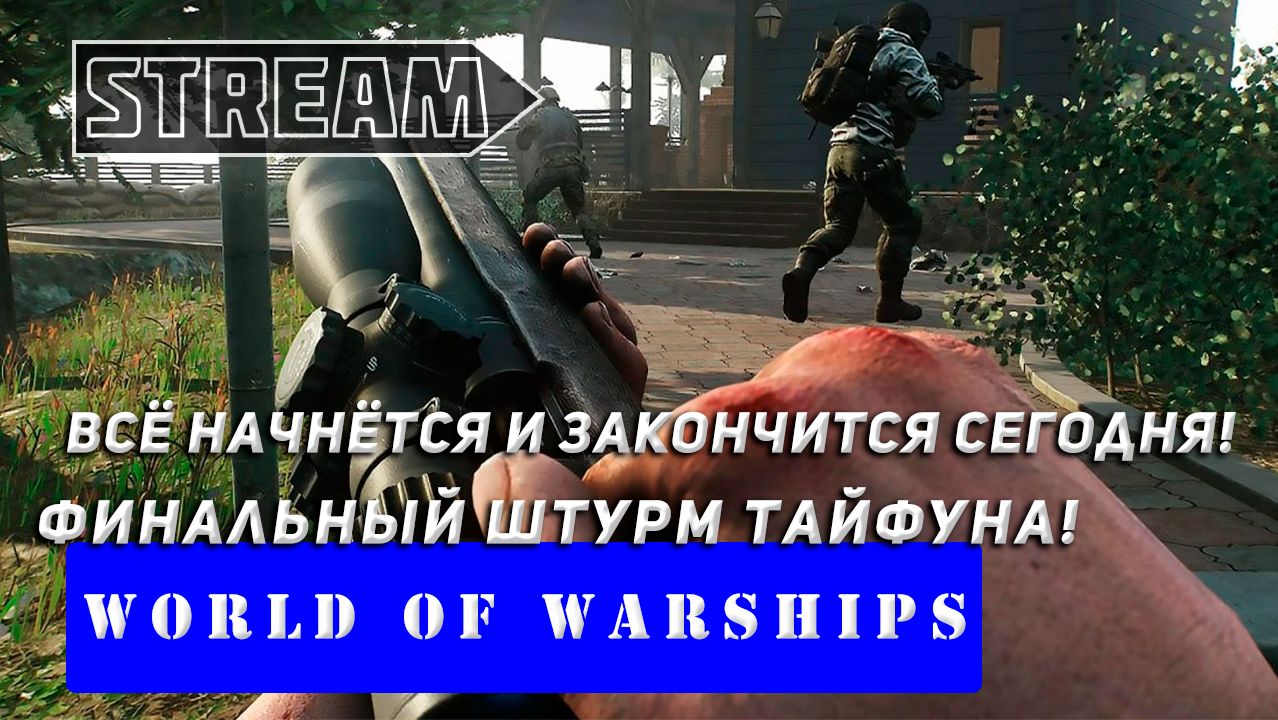 ВСЁ НАЧНЁТСЯ И ЗАКОНЧИТСЯ СЕГОДНЯ! ФИНАЛЬНЫЙ ШТУРМ ТАЙФУНА! WORLD OF WARSHIPS